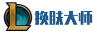 lol换肤大师